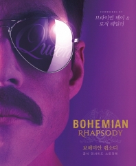보헤미안 랩소디 공식 인사이드 스토리북